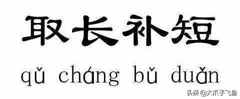 取长补短的故事50字（取长补短编故事）
